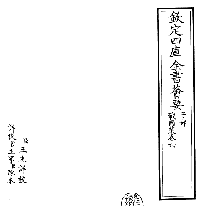 23157-战国策［鲍彪注］卷六 (宋)鲍彪.pdf_第2页