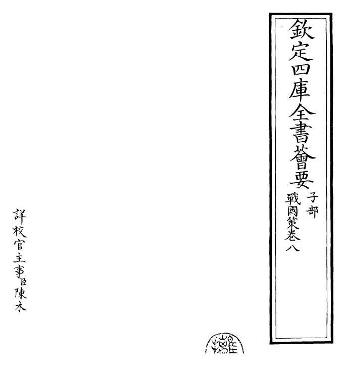 23158-战国策［鲍彪注］卷八 (宋)鲍彪.pdf_第2页