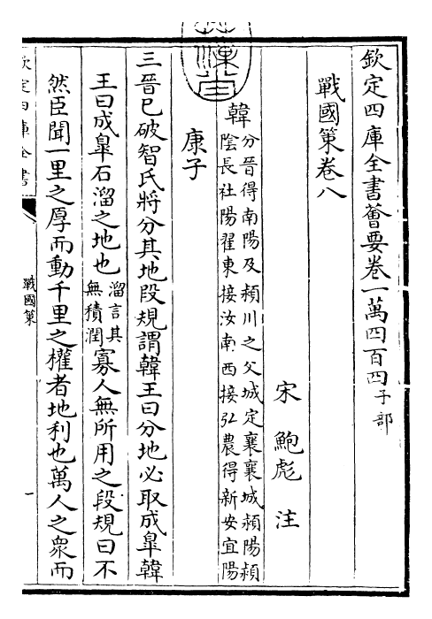 23158-战国策［鲍彪注］卷八 (宋)鲍彪.pdf_第3页