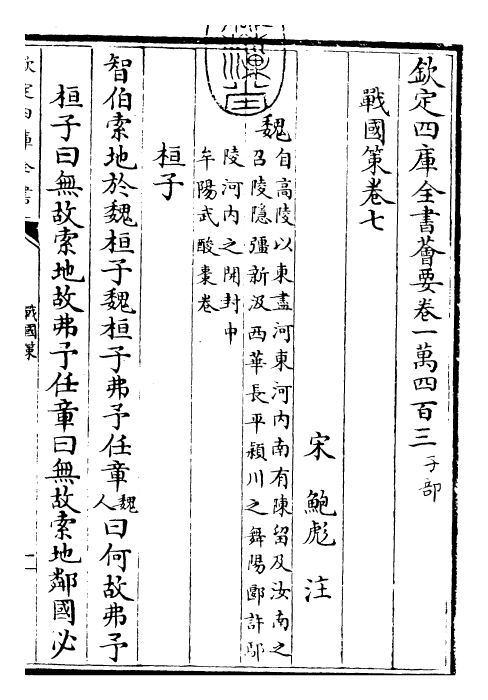 23161-战国策［鲍彪注］卷七 (宋)鲍彪.pdf_第3页