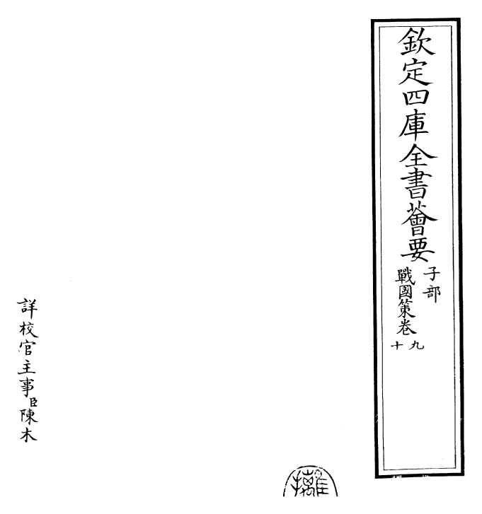 23162-战国策［鲍彪注］卷九~卷十 (宋)鲍彪.pdf_第2页