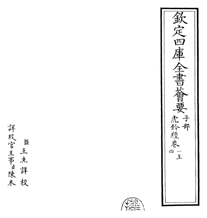 23163-虎钤经卷一~卷五 (宋)许洞.pdf_第2页