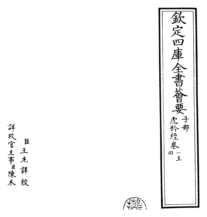 23165-虎钤经卷一~卷四 (宋)许洞.pdf_第2页