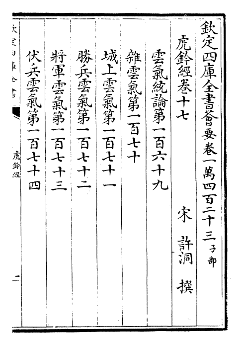 23168-虎钤经卷十七~卷二十 (宋)许洞.pdf_第2页