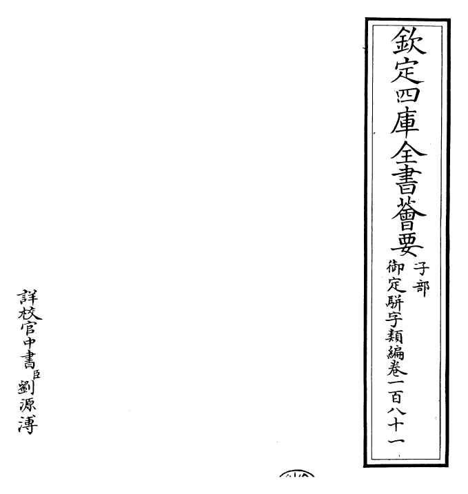 23174-御定骈字类编卷一百八十一 (清)圣祖仁皇帝.pdf_第2页