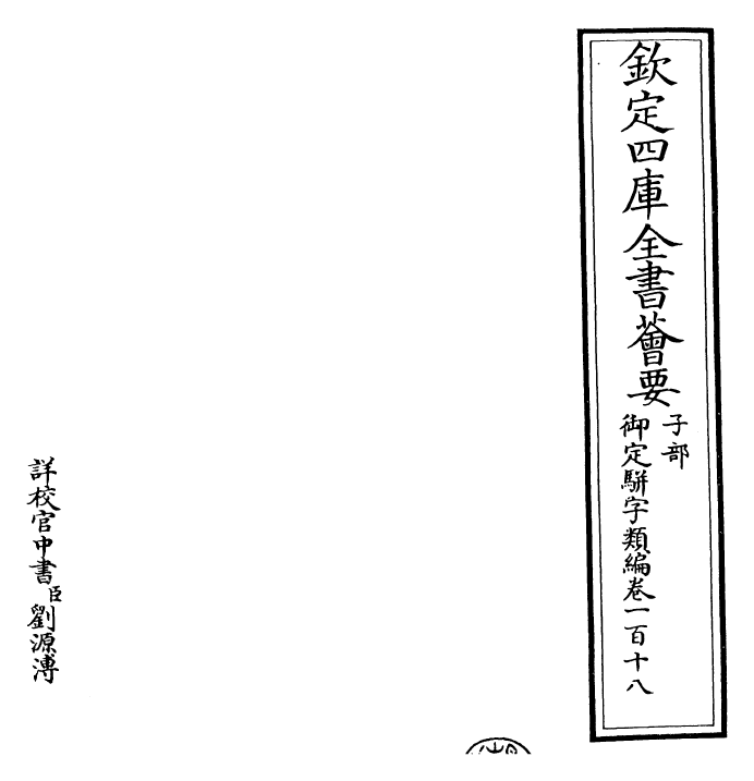 23177-御定骈字类编卷一百十八~卷一百十九 (清)圣祖仁皇帝.pdf_第2页