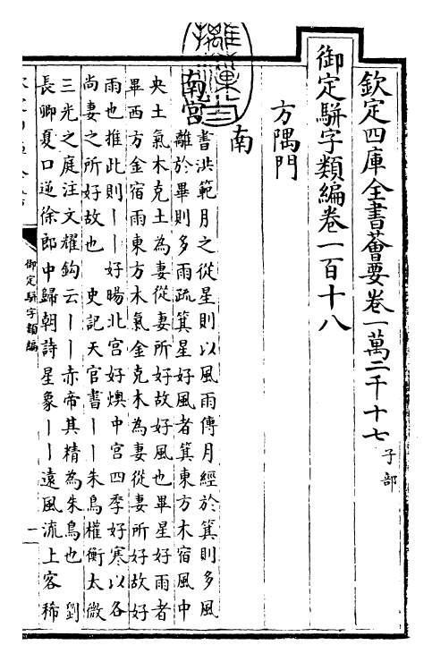 23177-御定骈字类编卷一百十八~卷一百十九 (清)圣祖仁皇帝.pdf_第3页