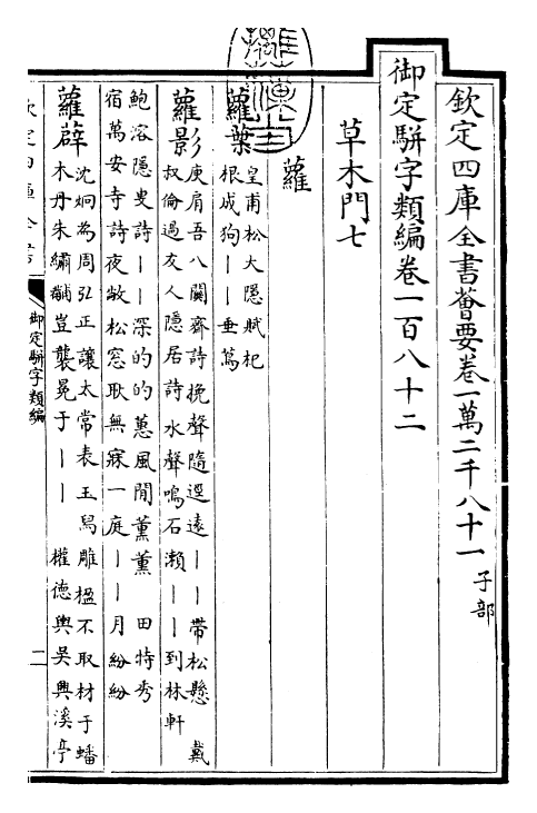 23178-御定骈字类编卷一百八十二 (清)圣祖仁皇帝.pdf_第3页