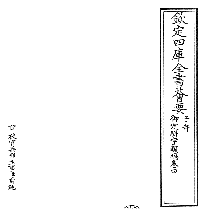 23179-御定骈字类编卷四 (清)圣祖仁皇帝.pdf_第2页