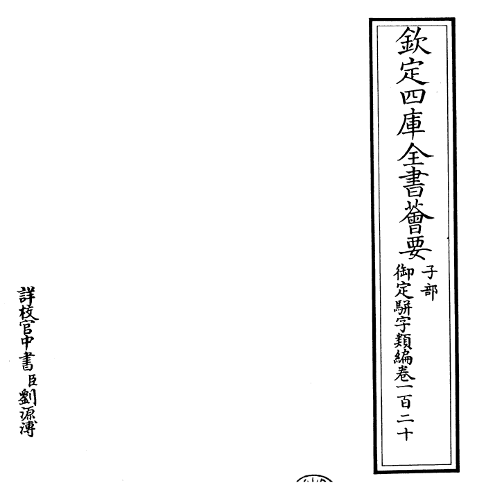 23181-御定骈字类编卷一百二十 (清)圣祖仁皇帝.pdf_第2页