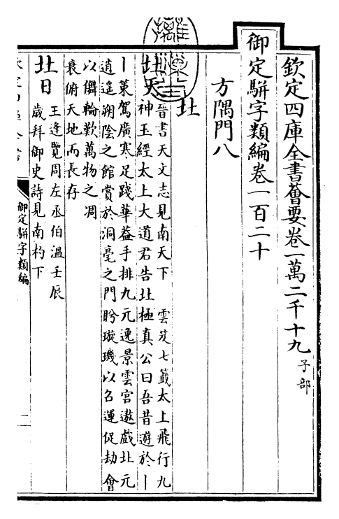 23181-御定骈字类编卷一百二十 (清)圣祖仁皇帝.pdf_第3页