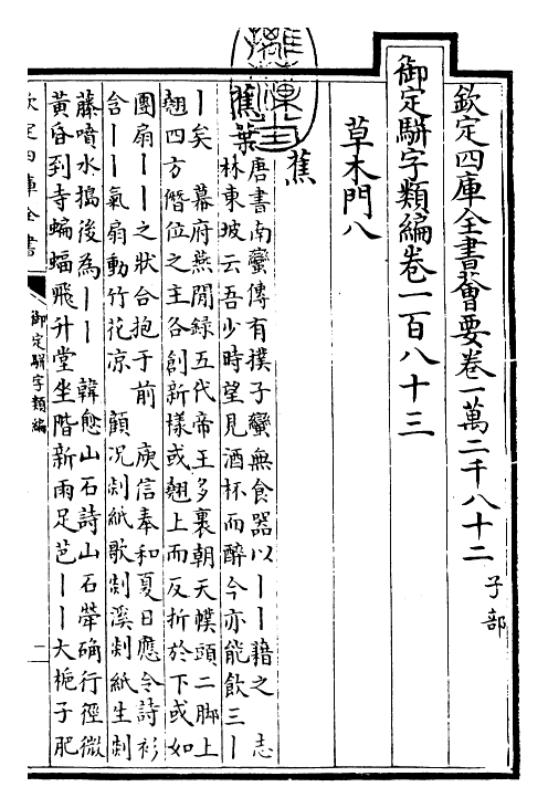 23182-御定骈字类编卷一百八十三 (清)圣祖仁皇帝.pdf_第3页