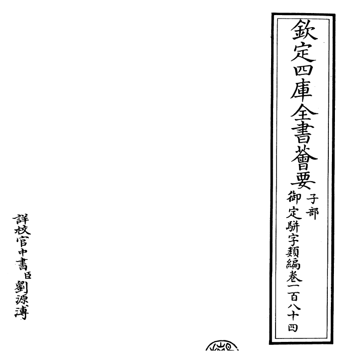 23186-御定骈字类编卷一百八十四 (清)圣祖仁皇帝.pdf_第2页