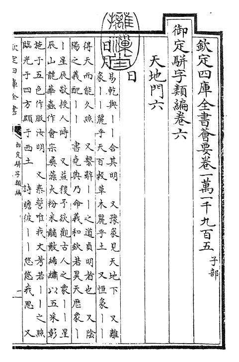 23187-御定骈字类编卷六 (清)圣祖仁皇帝.pdf_第3页