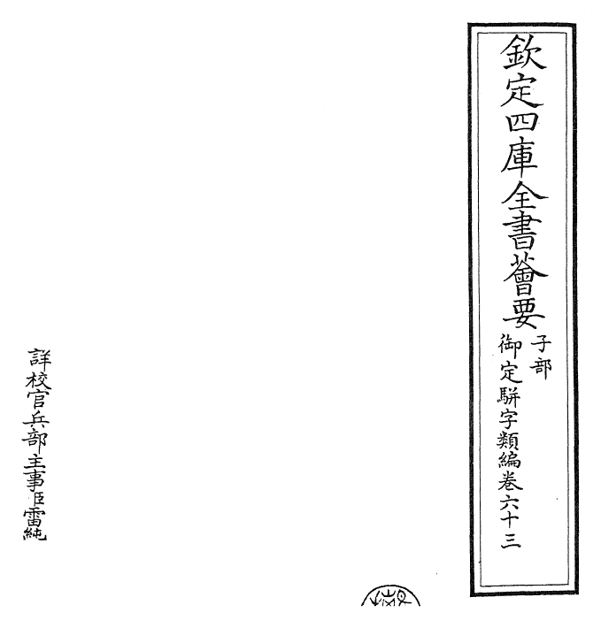 23188-御定骈字类编卷六十三 (清)圣祖仁皇帝.pdf_第2页