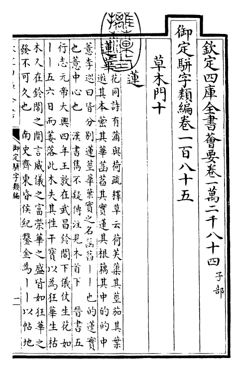 23190-御定骈字类编卷一百八十五 (清)圣祖仁皇帝.pdf_第3页