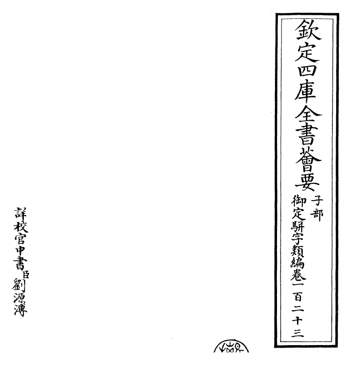 23193-御定骈字类编卷一百二十三 (清)圣祖仁皇帝.pdf_第2页