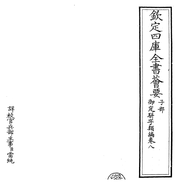 23195-御定骈字类编卷八 (清)圣祖仁皇帝.pdf_第2页