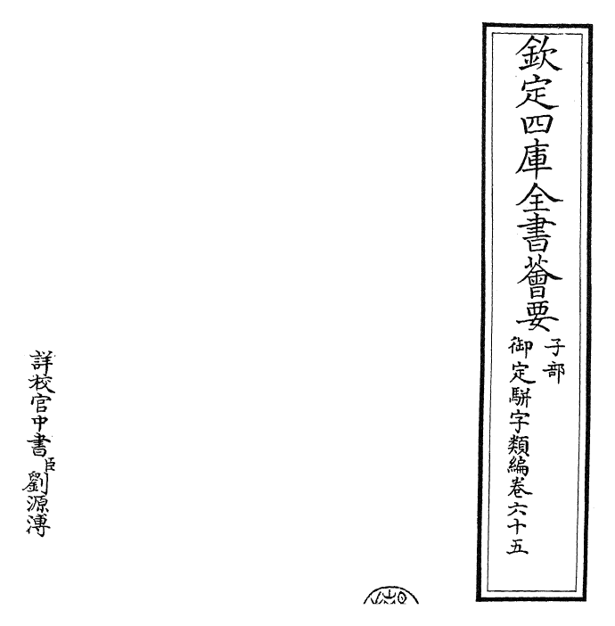 23196-御定骈字类编卷六十五 (清)圣祖仁皇帝.pdf_第2页