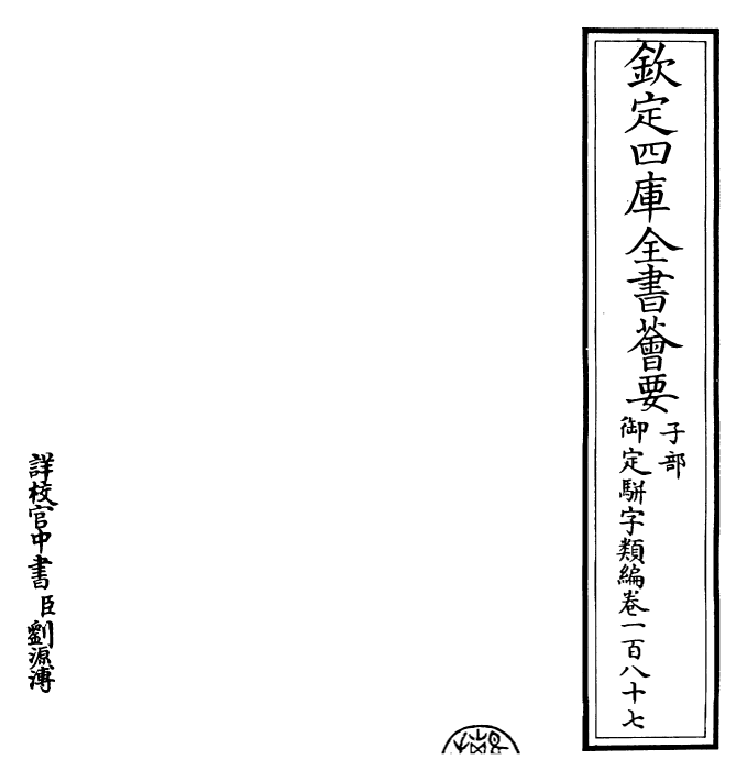 23198-御定骈字类编卷一百八十七~卷一百八十八 (清)圣祖仁皇帝.pdf_第2页