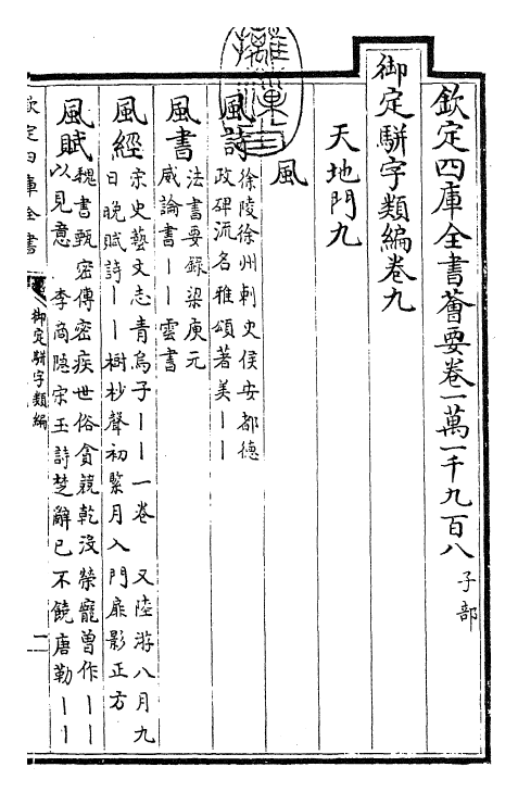 23199-御定骈字类编卷九 (清)圣祖仁皇帝.pdf_第3页