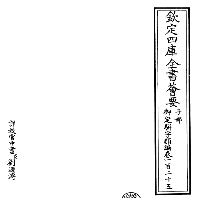 23201-御定骈字类编卷一百二十五 (清)圣祖仁皇帝.pdf_第2页