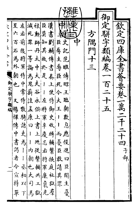 23201-御定骈字类编卷一百二十五 (清)圣祖仁皇帝.pdf_第3页