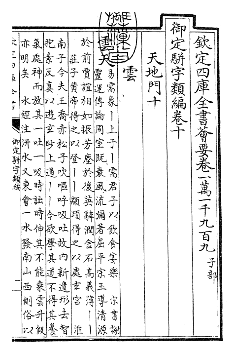 23203-御定骈字类编卷十 (清)圣祖仁皇帝.pdf_第3页