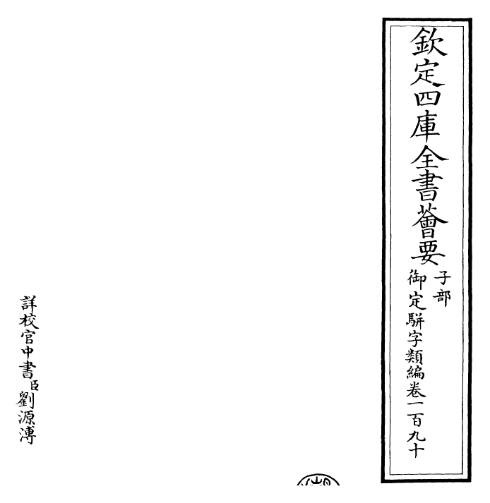 23206-御定骈字类编卷一百九十 (清)圣祖仁皇帝.pdf_第2页