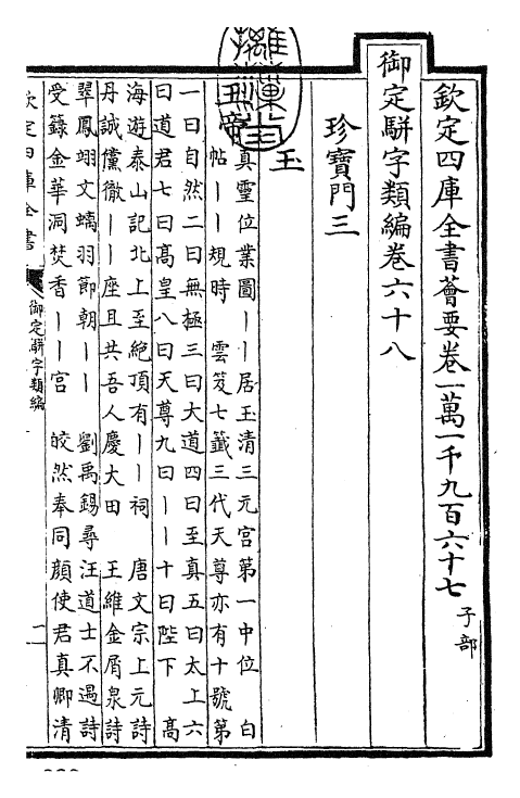 23208-御定骈字类编卷六十八 (清)圣祖仁皇帝.pdf_第3页