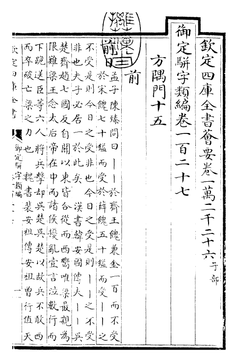 23209-御定骈字类编卷一百二十七 (清)圣祖仁皇帝.pdf_第3页