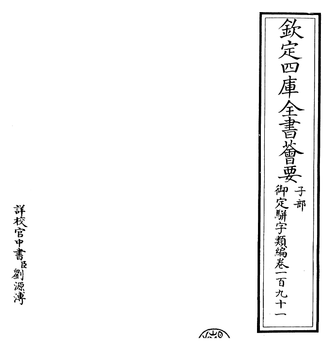 23210-御定骈字类编卷一百九十一 (清)圣祖仁皇帝.pdf_第2页