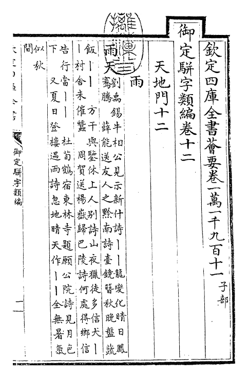 23211-御定骈字类编卷十二 (清)圣祖仁皇帝.pdf_第3页