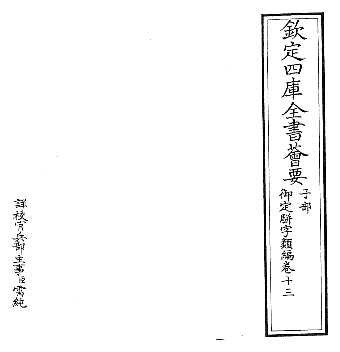 23215-御定骈字类编卷十三 (清)圣祖仁皇帝.pdf_第2页