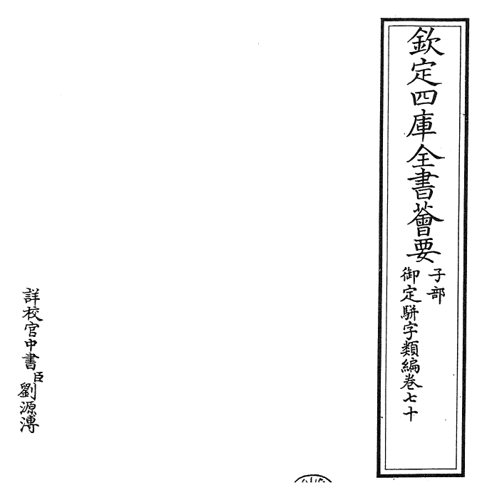 23216-御定骈字类编卷七十~卷七十一 (清)圣祖仁皇帝.pdf_第2页