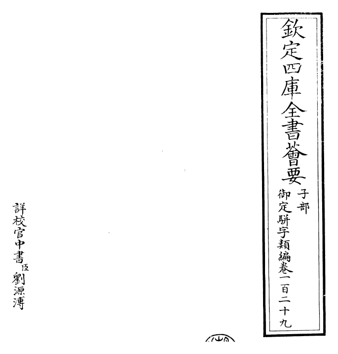 23217-御定骈字类编卷一百二十九 (清)圣祖仁皇帝.pdf_第2页