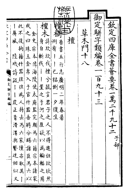 23218-御定骈字类编卷一百九十三 (清)圣祖仁皇帝.pdf_第3页