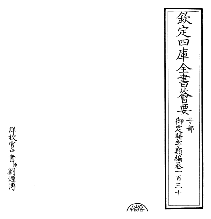 23221-御定骈字类编卷一百三十 (清)圣祖仁皇帝.pdf_第2页