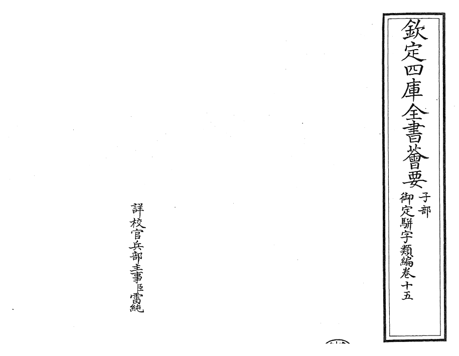 23223-御定骈字类编卷十五 (清)圣祖仁皇帝.pdf_第2页