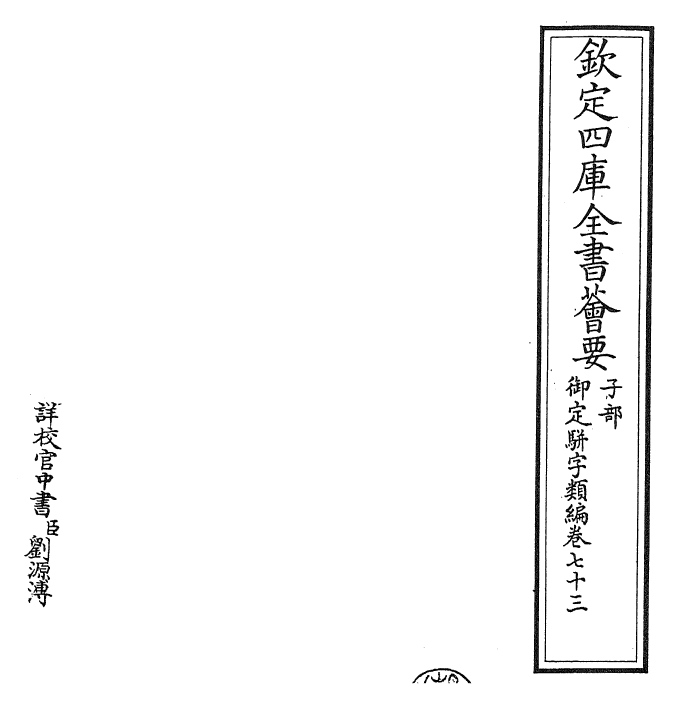 23224-御定骈字类编卷七十三 (清)圣祖仁皇帝.pdf_第2页