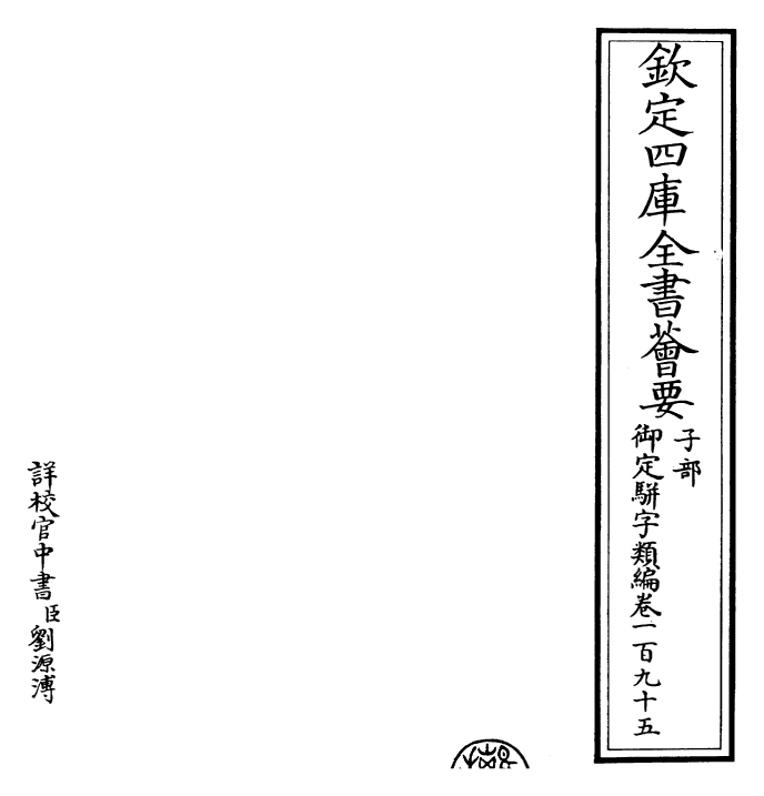 23226-御定骈字类编卷一百九十五 (清)圣祖仁皇帝.pdf_第2页