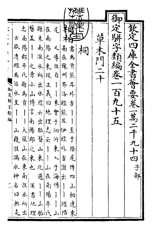 23226-御定骈字类编卷一百九十五 (清)圣祖仁皇帝.pdf_第3页