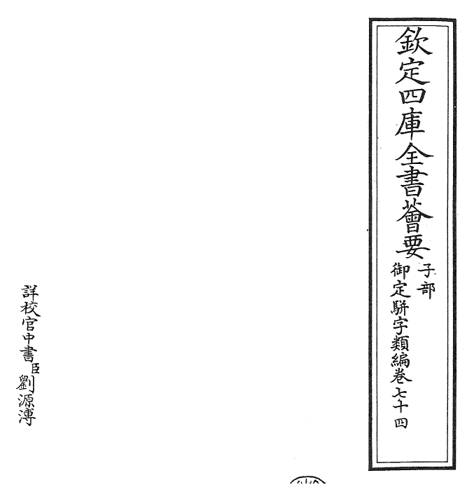 23228-御定骈字类编卷七十四 (清)圣祖仁皇帝.pdf_第2页