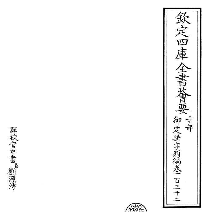 23229-御定骈字类编卷一百三十二 (清)圣祖仁皇帝.pdf_第2页