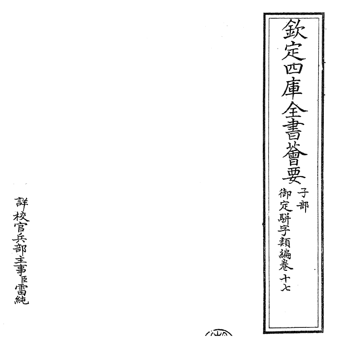 23231-御定骈字类编卷十七 (清)圣祖仁皇帝.pdf_第2页