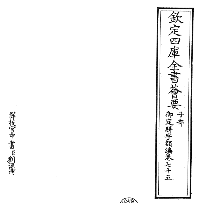 23232-御定骈字类编卷七十五 (清)圣祖仁皇帝.pdf_第2页