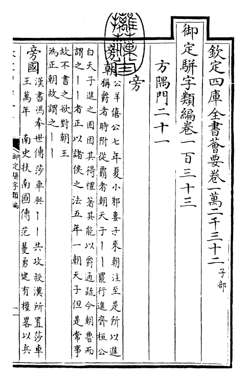 23233-御定骈字类编卷一百三十三 (清)圣祖仁皇帝.pdf_第3页