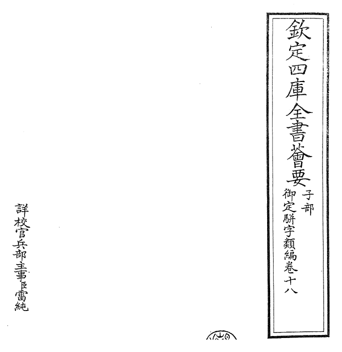 23235-御定骈字类编卷十八 (清)圣祖仁皇帝.pdf_第2页