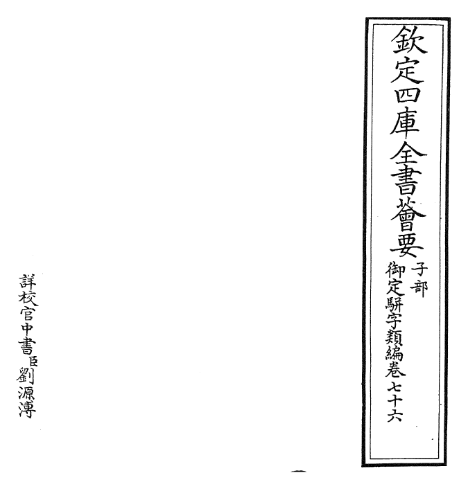 23236-御定骈字类编卷七十六 (清)圣祖仁皇帝.pdf_第2页