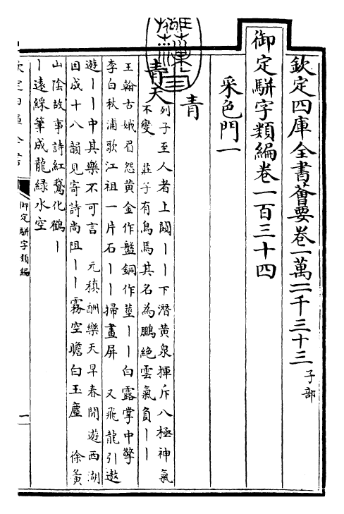 23237-御定骈字类编卷一百三十四 (清)圣祖仁皇帝.pdf_第3页